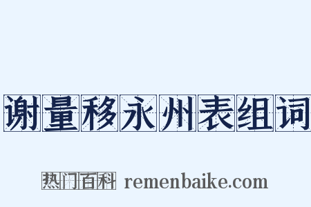 谢量移永州表组词是什么意思的图片